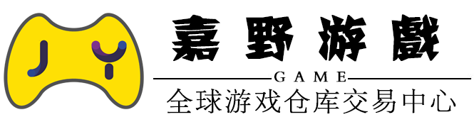 嘉野游戏